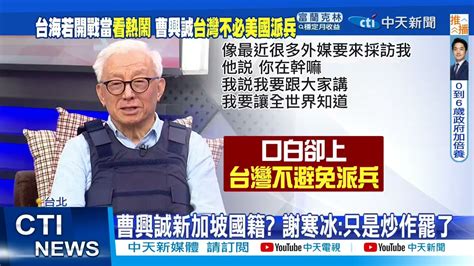 【每日必看】喊砸10億抗中保台 台海若開戰曹興誠 當熱鬧 20220903 中天新聞 Youtube