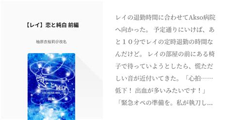 18 【レイ】恋と純白 前編 名前変換夢小説【二次創作】 柚原衣桜莉＠改名の小説シリーズ Pixiv