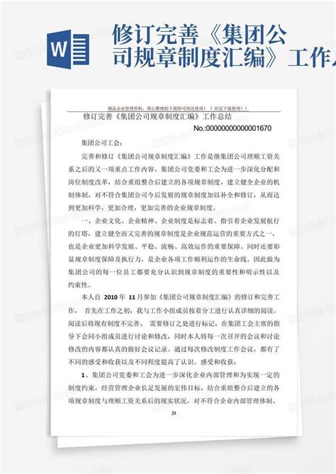 修订完善《集团公司规章制度汇编》工作总结word模板下载编号lzaednga熊猫办公