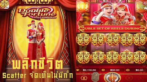 สลอต PG Double Fortune ครกโชคลาภคณสอง พรอมจด ไมมจอด YouTube