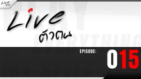 Live ตวตน EP 015 ฉนยงอย ฉนยงเลนมนอย กบ Monster Hunter