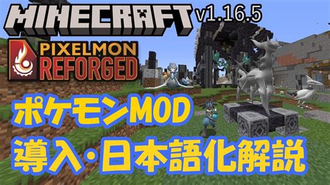 MinecraftポケモンMOD Pixelmon Reforged v9の導入日本語化解説マイクラピクセルモン YouTube