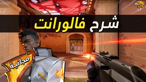 شرح لعبة فالورانت القدرات والشخصيات والاسلحة Valorant Youtube