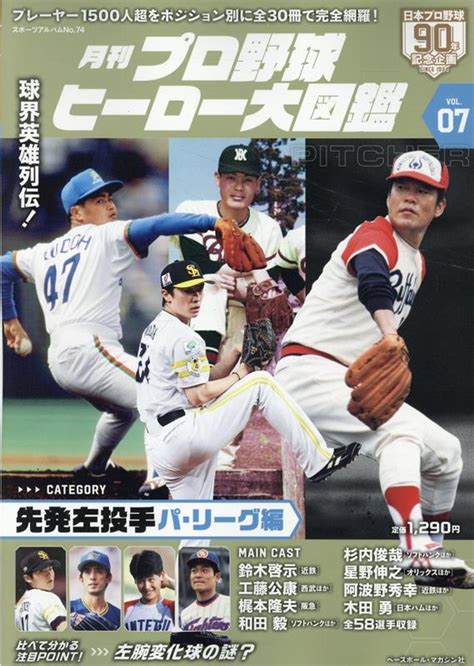 楽天ブックス 月刊プロ野球ヒーロー大図鑑（vol．07） 9784583628080 本