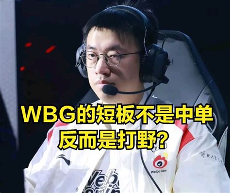 【英雄联盟】打野是wbg夺冠关键？宁王锐评：赢下t1，打野就是mvp 3楼猫