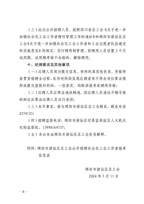 绵阳市游仙区总工会关于公开招聘社会化工会工作者的公告招聘2个职位2人考试公告公考雷达