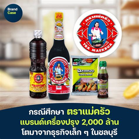 [brandcase] กรณีศึกษา ตราแม่ครัว แบรนด์เครื่องปรุง 2 000 ล้าน โตมาจากธุรกิจเล็ก ๆ ในชลบุรี ถ้า