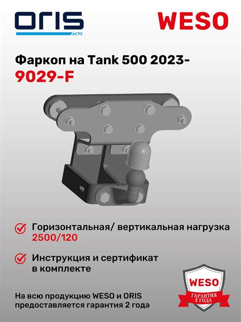 Фаркоп ORIS 9029-F на Tank 500 2021- на все типы рам