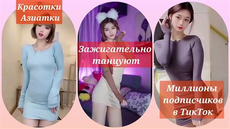 красотки Азиатки зажигательные танцы Азиаток из тикток Youtube