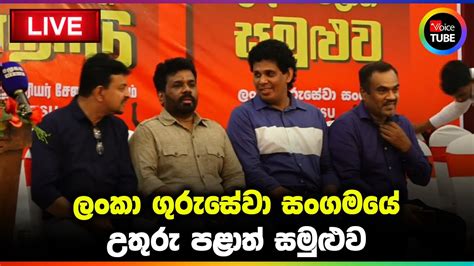 🔴live ලංකා ගුරුසේවා සංගමයේ උතුරු පළාත් සමුළුව இலங்கை ஆசிரியர் சேவை