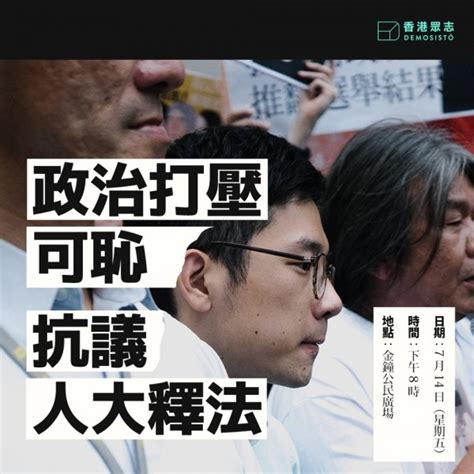 港府拔泛民4議員資格 黃之鋒號召今晚8點集結抗議 國際 自由時報電子報