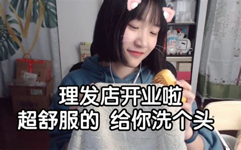 【七十八】给你洗头的声音呦 酥酥麻麻超舒服 这理发店终于开门了 哔哩哔哩 Bilibili