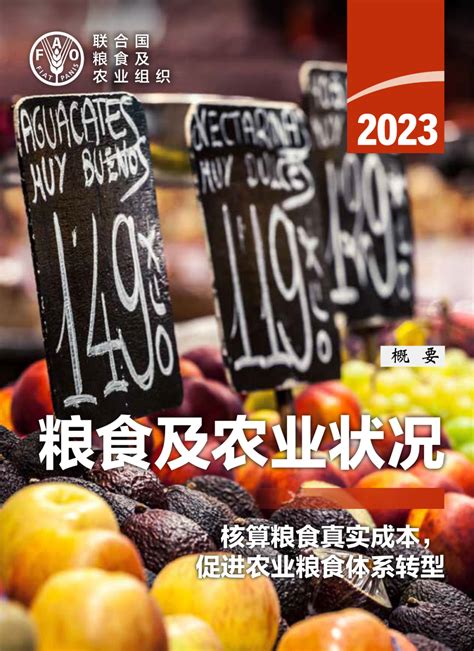 联合国粮农组织最新发布：2023年粮食及农业相关可持续发展目标指标进展报告 2023年第11期（总第43期） 江苏省土壤学会