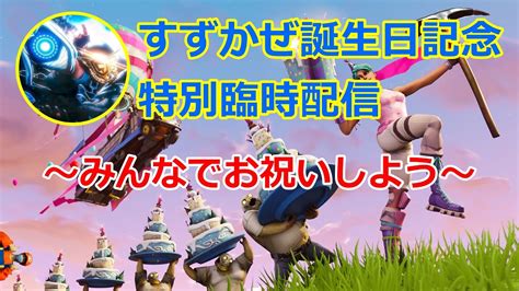 【祝】すずかぜ氏誕生日記念特別配信 ぷらすないんののんびりfortnite配信【第178回】 Youtube