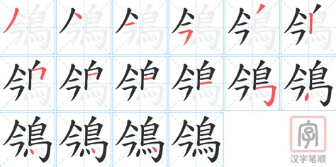 鳹的笔顺 鳹字的笔画顺序怎么写 松风繁体字