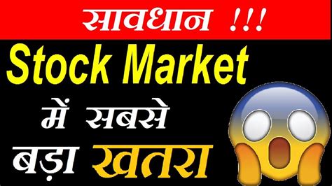 Stock Market में सबसे बड़ा खतरा ⚫ Retail Investors Be Alert ⚫ Stock