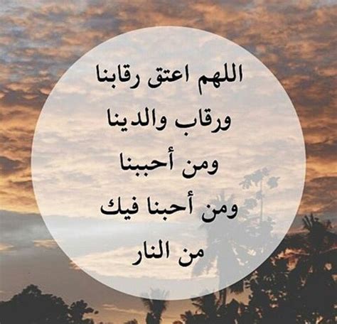 🍂اللهم أعتق رقابنا و رقاب والدينا ومن احببنا ومن أحبنا فيك من النار 🍂 Beautiful Quotes About