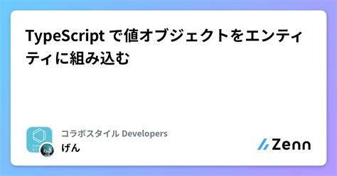 Typescript で値オブジェクトをエンティティに組み込む