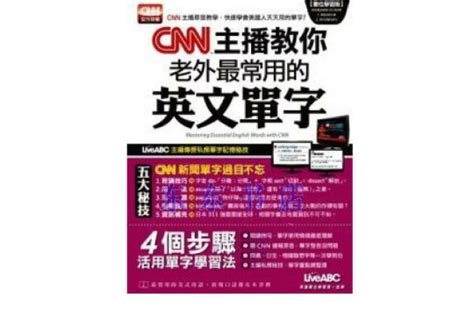 Cnn主播教你老外最常用的英文單字內容提要目錄中文百科全書