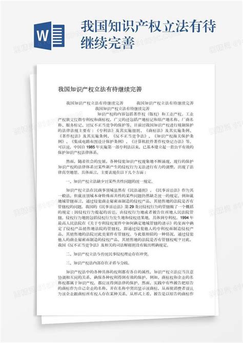 我国知识产权立法有待继续完善word模板免费下载 编号18nadkoo7 图精灵