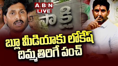 🔴live బ్లూ మీడియాకు లోకేష్ దిమ్మతిరిగే పంచ్ Nara Lokesh Big Shock To Ys Jagan Abn Youtube