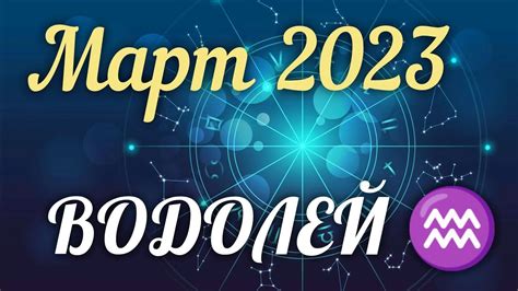 ♒ ВОДОЛЕЙ ТАРО Прогноз МАРТ 2023 Работа Деньги Личная жизнь