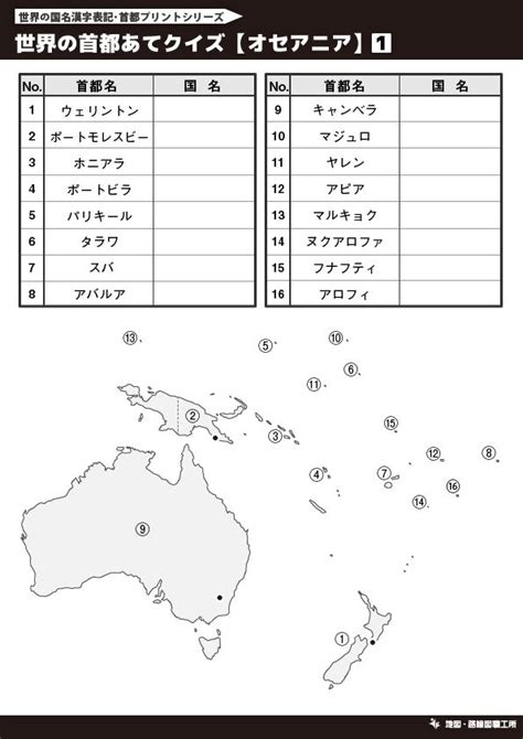 世界地図 首都あてクイズ オセアニア地域 国名 解答 Map Quiz Sheet music