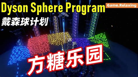 戴森球计划量产120u002Fm的方糖乐园 Dyson Sphere Program YouTube