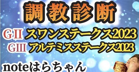 〜gⅡスワンステークス2023gⅢアルテミスステークス2023〜｜調教診断はらちゃん