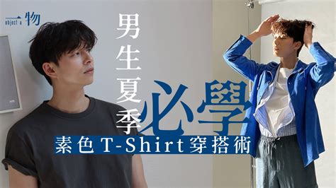 【男士穿搭】5個夏日t Shirt技巧 不同身型該怎麼穿才顯高有型？