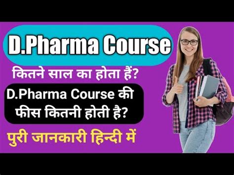 D Pharma Course Kitne Saal Ka Hota Hai Ll D Pharma Course Ki Fees