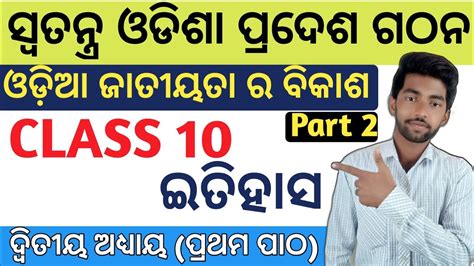 10th class history chapter 2 ସୱତନତର ଓଡଶ ପରଦଶ ଗଠନ part 2