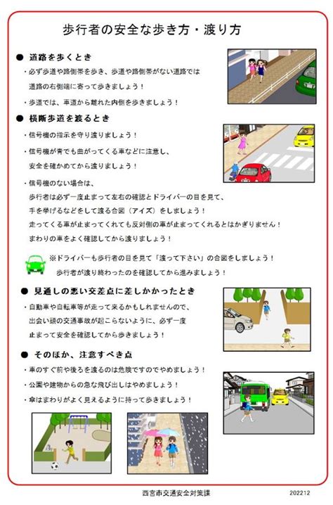 歩行者が交通事故に会わないために｜西宮市ホームページ