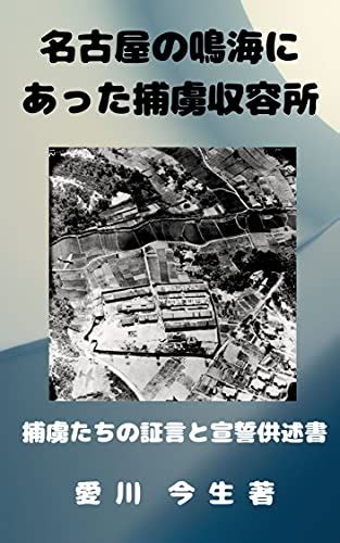 『名古屋の鳴海にあった捕虜収容所 捕虜たちの証言と宣誓供述書 名古屋学シリーズ Kindle版』｜感想・レビュー 読書メーター