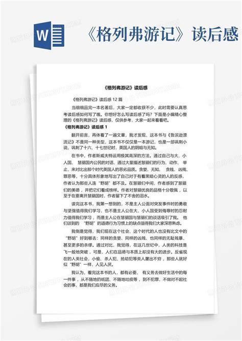 《格列弗游记》读后感 Word模板下载 编号lvwwnewx 熊猫办公