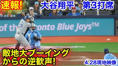 速報！大谷翔平 敵地が逆歓声！第3打席【4 28現地映像】ドジャース0 3ブルージェイズ2番dh大谷翔平 6回表1死ランナーなし Youtube