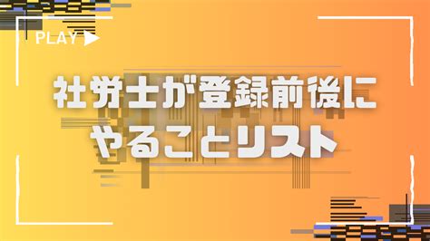 社労士開業の準備でやることリスト｜薬剤師ttの社労士開業ブログ