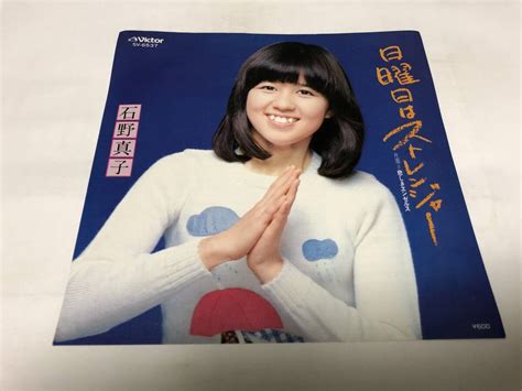 Yahoo オークション 【epレコード】日曜日はストレンジャー 石野真子