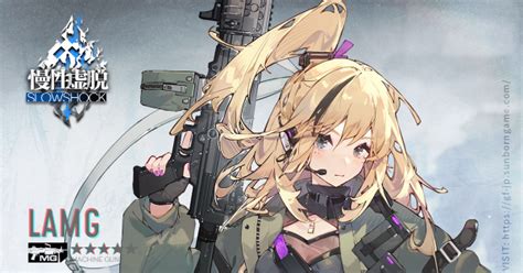 【ドルフロ】lamgのスキル性能と製造レシピ【ドールズフロントライン】 ゲームウィズ