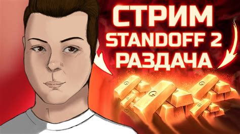 СТАНДОФФ 2 РАЗДАЧА Standoff 2 СТРИМ Standoff 2 РАЗДАЧА ГОЛДЫ