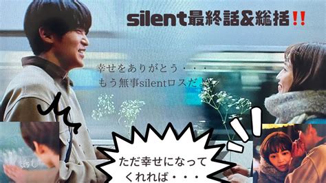 【snowman】silent最終話and総括感想 ️幸せと悲しみの交錯・・・ロスです Silent 目黒蓮 川口春奈 Youtube