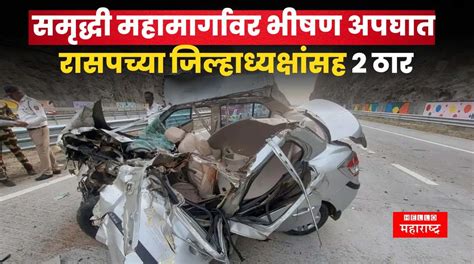 Samruddhi Mahamarg Accident समृद्धी महामार्गावर भीषण अपघात रासपच्या जिल्हाध्यक्षांसह 2 ठार