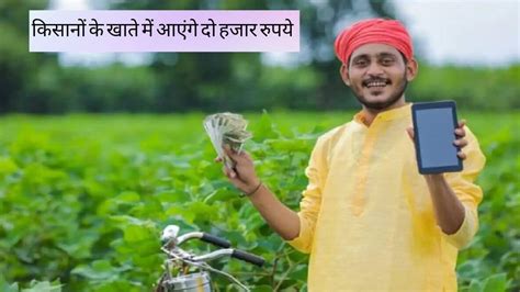 Pm Kisan Yojana किसानों के खाते में आने वाले हैं दो हजार रुपये लेकिन