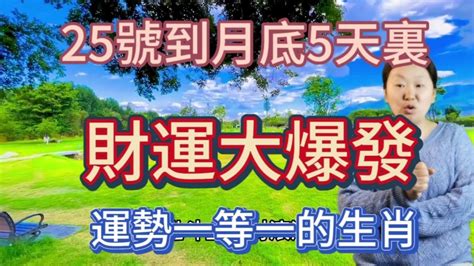 了不得！5月25號開始到月底5天裡！這5個生肖！財運大爆發！日進斗金！錢財滾滾來！數錢數到手抽筋！生肖牛有貴人撐腰！財神爺鼎力相助！行大運！發