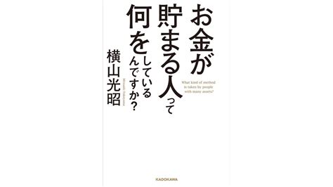 お金が貯まる人って何をしているんですか？ 横山 光昭 著 日本書籍丨enjoyjapanlife