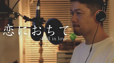 【懐メロ】恋におちて Fall In Love 小林明子 Cover Youtube