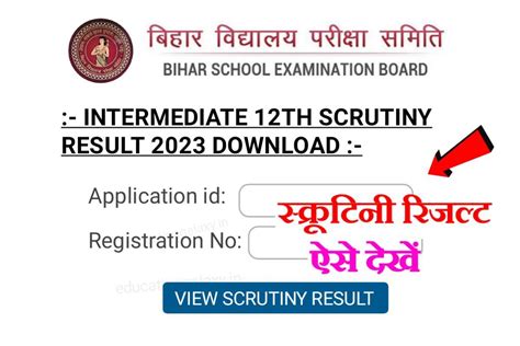 Bseb 12th Scrutiny Result 2023 Download स्क्रूटिनी रिजल्ट यहाँ से