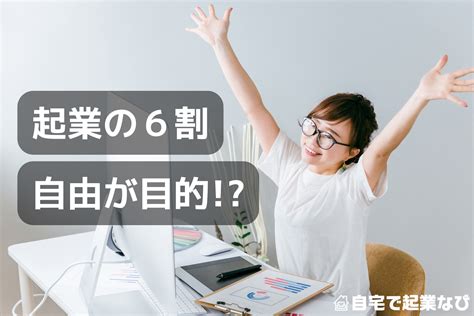 「会社が嫌だから起業」は何もおかしくない 自宅で起業なび