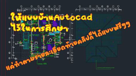 แจกแบบบ้าน Autocad ฟรี สำหรับคนที่อยากเขียนแบบบ้าน เอาไว้ศึกษา Ep1 Youtube