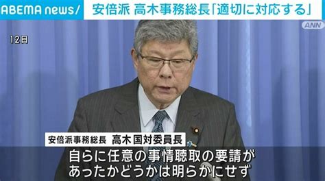 安倍派・高木事務総長「事実関係をしっかりと調査確認をして、適切に対応してまいります」 政治 Abema Times アベマタイムズ